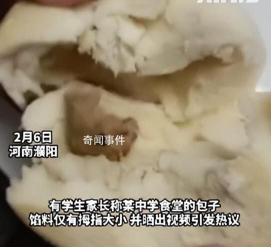 學校回應食堂包子餡僅拇指大 這一幕引發網友紛紛吐糟