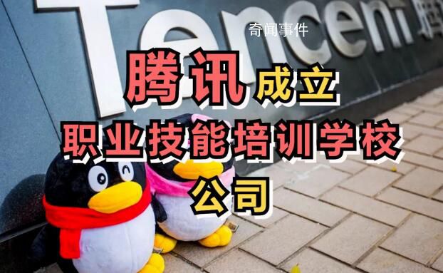 騰訊成立職業技能培訓學校公司 注冊資本100萬元