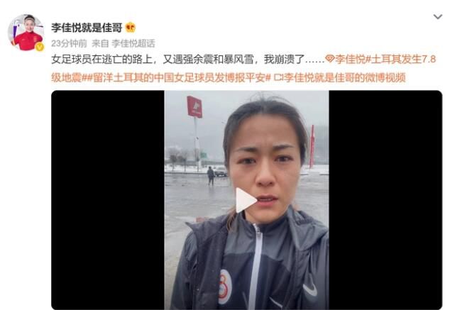 女足李佳悅逃離路上又遇余震暴風(fēng)雪 