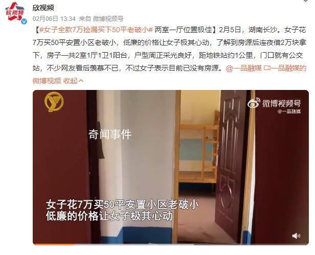 女子花7萬撿漏買下一套房 不少網(wǎng)友看后羨慕不已