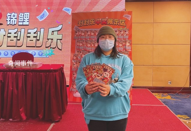 女生1小時狂刮594張彩票中7170 刮完彩票后直呼太累了