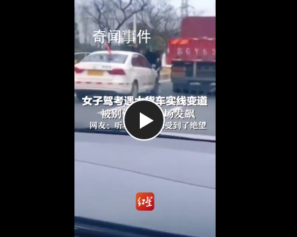 駕考被大貨車別停 女子當場發飆