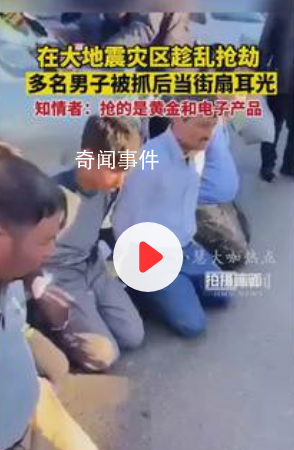 多人在災區搶劫 被抓后當街扇耳光
