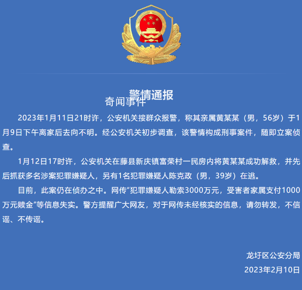 警方通報官員遭綁架:付千萬贖金不實