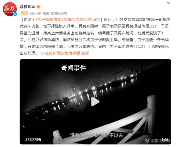 男子躲查酒駕3次跳河血檢結(jié)果為0 已被移交派出所處理
