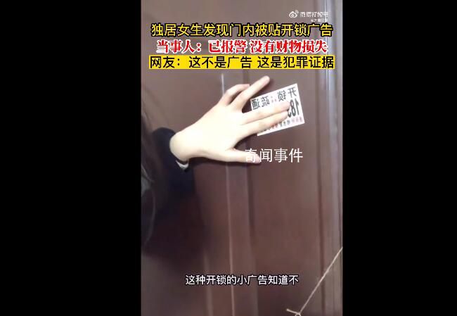 女子稱開鎖廣告被貼家門里面 已報(bào)警獨(dú)居的女生要注意安全