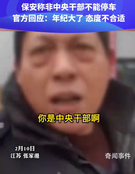 保安阻攔女子停車問你是中央干部嗎 回應：做法態度皆不當今后加強管理
