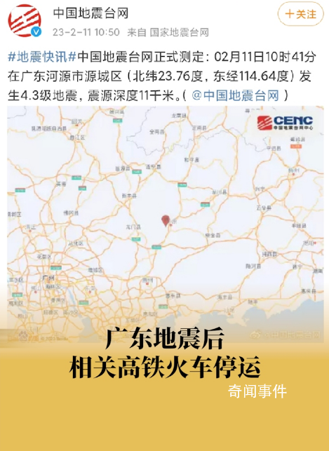 廣東地震后部分列車已停運 暫未收到人員傷亡和財產損失報告