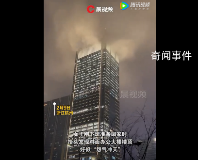 浙江一寫(xiě)字樓頂似怨氣沖天 天空烏云密布
