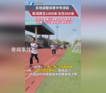 多地對體育中考項目作出調整 1000米取消或選考