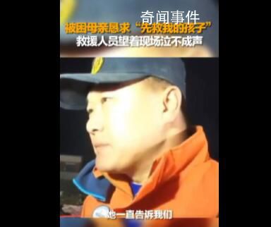 土耳其被困女子懇求先救孩子 救援人員哽咽