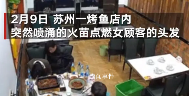 顧客烤魚店吃飯頭發被火苗點燃 烤魚店回應