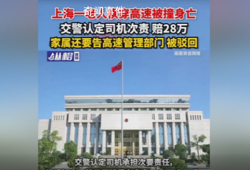 老人橫穿高速被撞身亡司機次責 一審判決后雙方均未提起上訴現已生效