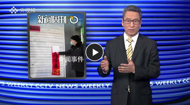 白巖松評(píng)多地城管撕春聯(lián):吃力不討好