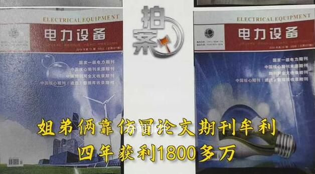 姐弟倆仿論文期刊賺1800多萬 私自印刷假冒刊物開展不法行為