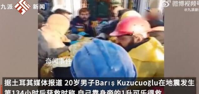 男子震后靠可樂堅持134小時 目前救援仍在繼續