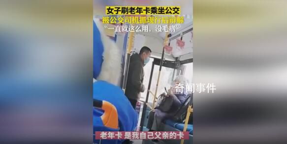 女子刷老年卡乘公交稱一直這樣用 不知道卡只能本人使用