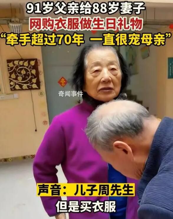 91歲爺爺給88歲老伴網購生日禮物 兩位老人牽手已超過70年