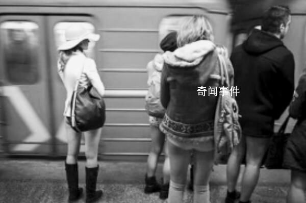 美國最無節(jié)操節(jié)日：無褲節(jié) 穿內(nèi)褲在地鐵上游行