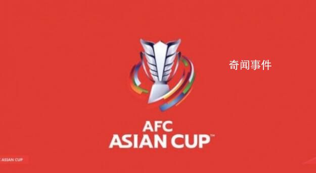曝2023亞洲杯時間 初定明年1月開踢
