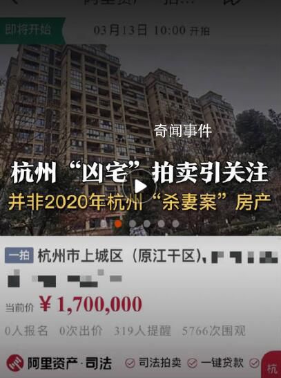 杭州拍賣兇宅并非2020年殺妻案房產(chǎn) 該案中兩人居住房產(chǎn)未見(jiàn)被法拍