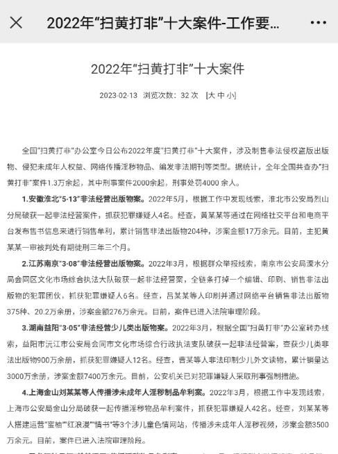 2022年掃黃打非十大案件公布 共查辦案件1.3萬余起