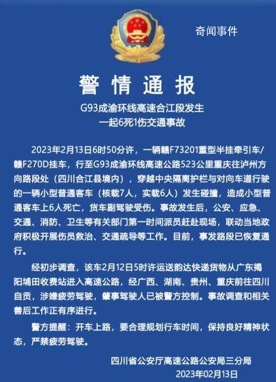 警方通報(bào)6死交通事故:司機(jī)疲勞駕駛
