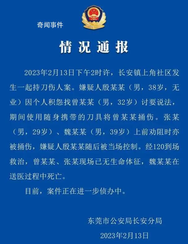 警方通報東莞電子廠傷人案:3人死亡