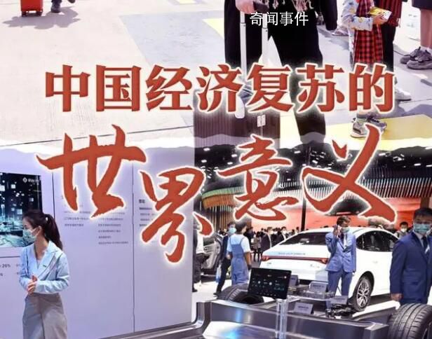 中國經(jīng)濟(jì)復(fù)蘇的世界意義 具體有哪些內(nèi)容