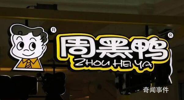 周黑鴨業績大降超90% 營收降兩成