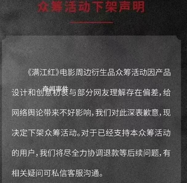 《滿江紅》周邊引爭議 眾籌活動下架