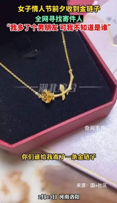 單身女子情人節(jié)收到“匿名”金項(xiàng)鏈 我多了個(gè)男朋友可我不知道是誰(shuí)