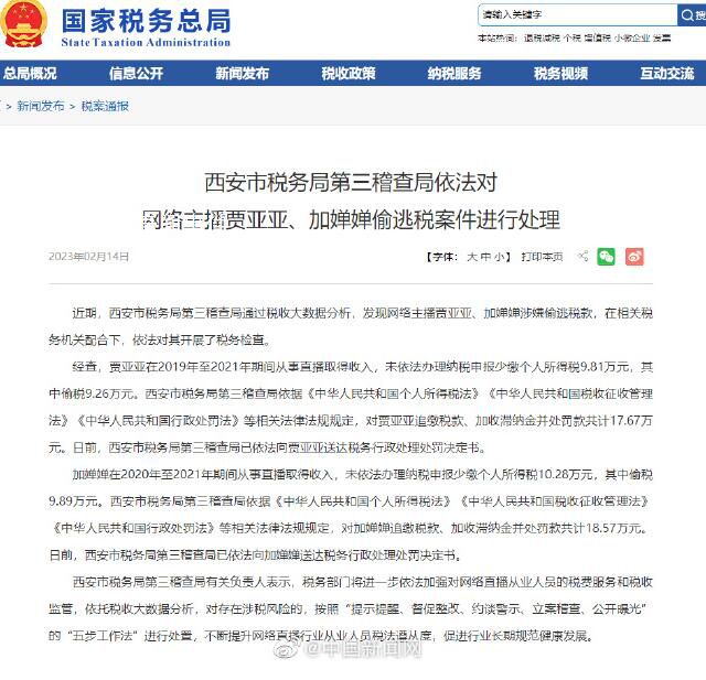 兩名主播涉嫌偷逃稅款被罰 依法對其開展了稅務檢查