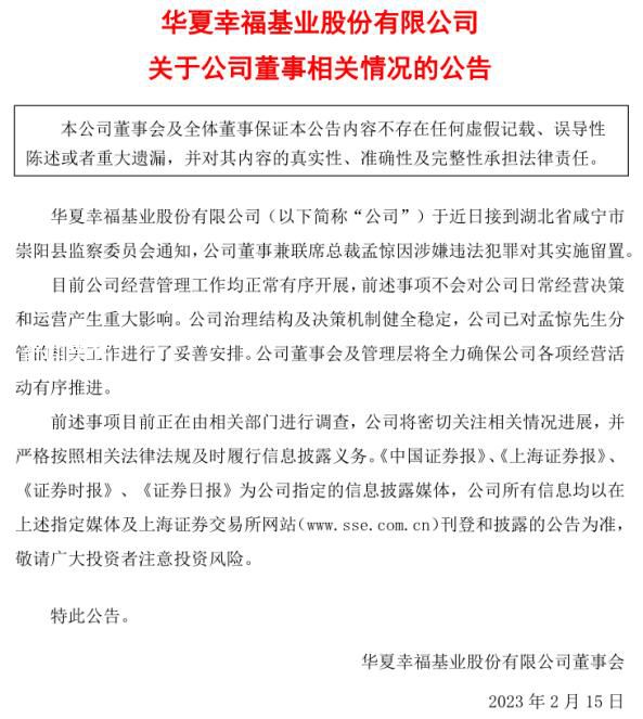 華夏幸福孟驚被帶走 或與李鐵案有關