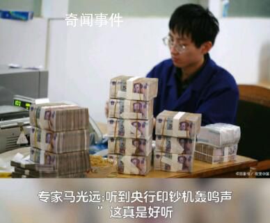 專家馬光遠:聽到央行印鈔機轟鳴聲