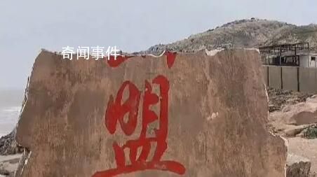 東極島海誓山盟石碑碎了 今天禁止發誓啊