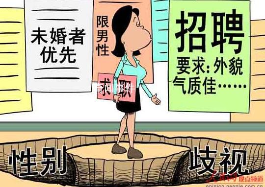 職場女性隱性歧視調(diào)查 面試被HR反復(fù)盤問