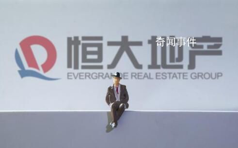 媒體:恒大地產(chǎn)再被執(zhí)行超14億元