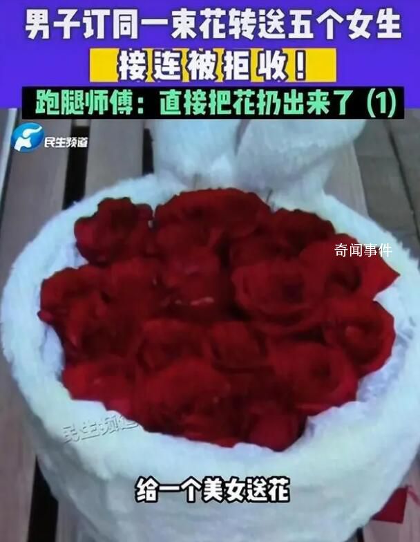 男子訂一束花送五個女生均被拒 還把責任歸結到跑腿師傅身上