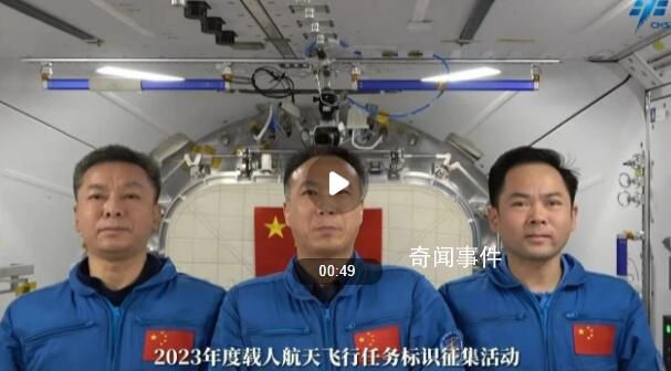 航天員在空間站發(fā)出征集令 公開征集2023年度載人航天飛行任務(wù)標(biāo)識(shí)
