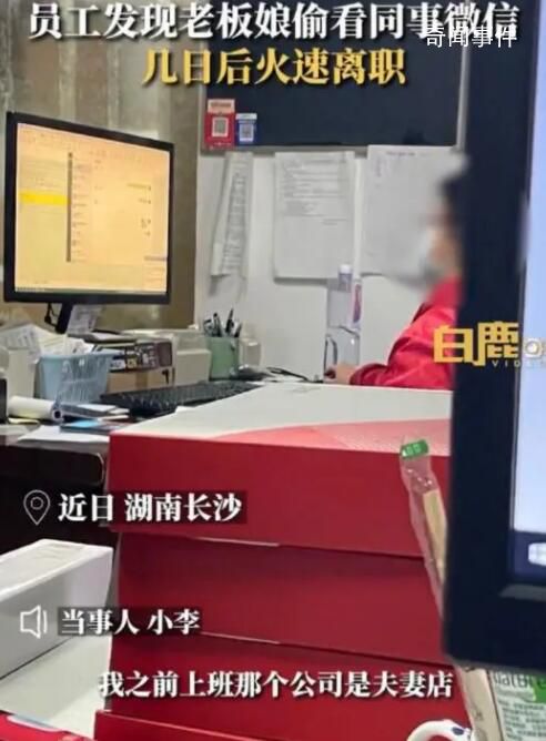 員工發現老板偷看聊天記錄火速離職 覺得老板娘這種行為非常沒素質
