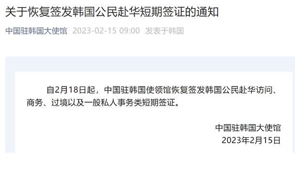 中國恢復簽發韓國公民赴華簽證 2月18日起