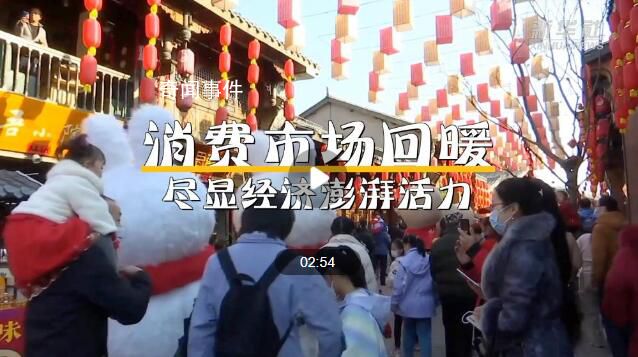 消費(fèi)市場(chǎng)回暖 盡顯經(jīng)濟(jì)澎湃活力
