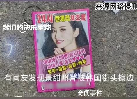 韓國擦邊小廣告盜用景甜照片 該行為已經(jīng)嚴重藝人肖像及名譽權(quán)