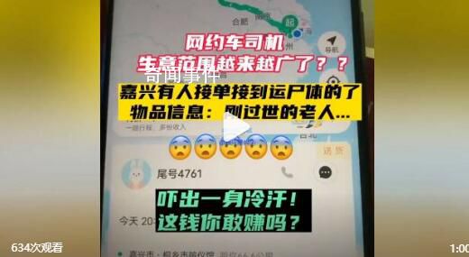下單順風車跨省運遺體?當地回應