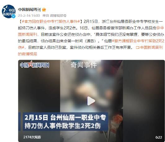 警方通報(bào)職業(yè)中專(zhuān)打架致2死2傷 案件偵辦和相關(guān)善后工作正有序開(kāi)展