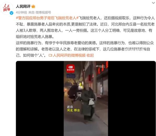 邢臺男子背后飛踹拾荒老人 警方回應