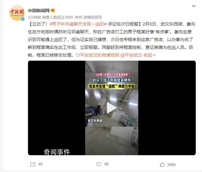 男子聽鄰桌聊天發現一逃犯 查證其確為在逃人