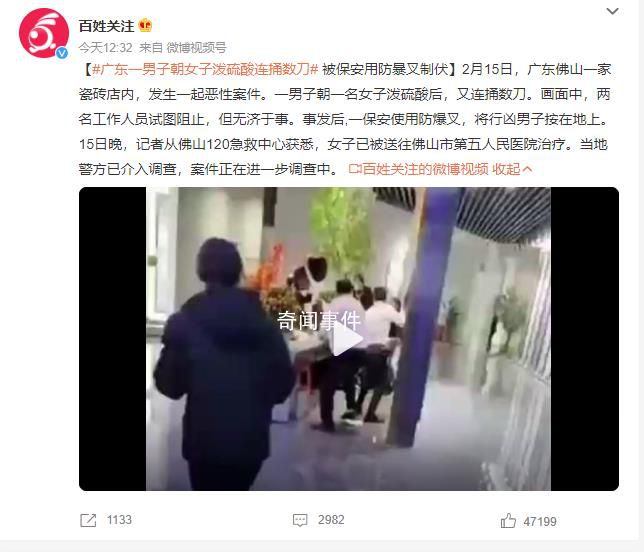 廣東一男子朝女子潑硫酸連捅數(shù)刀 案件正在進(jìn)一步調(diào)查中