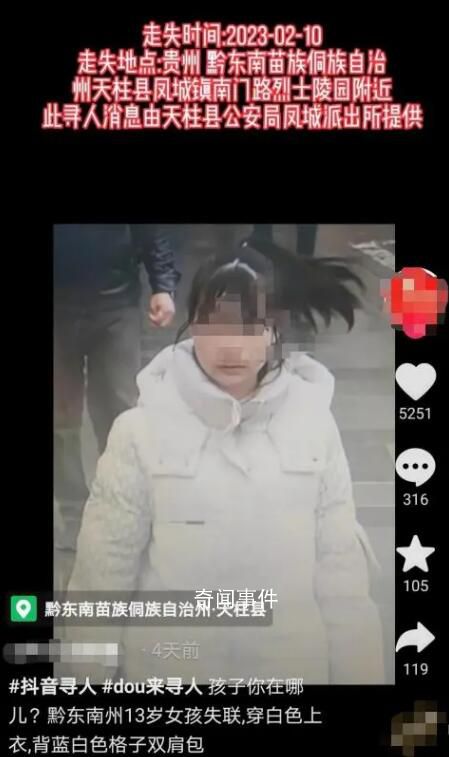 家屬稱貴州失聯女孩疑被帶到東莞 母親和民警已趕去接人